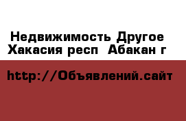 Недвижимость Другое. Хакасия респ.,Абакан г.